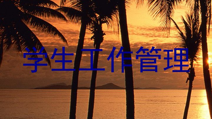 学生工作管理