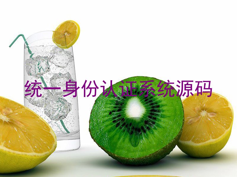 统一身份认证系统源码