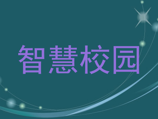 智慧校园