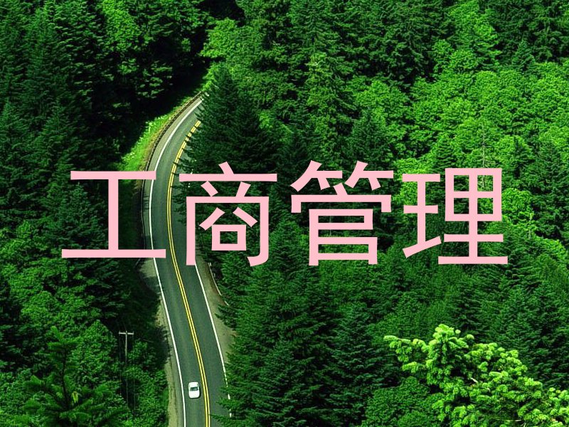 工商管理
