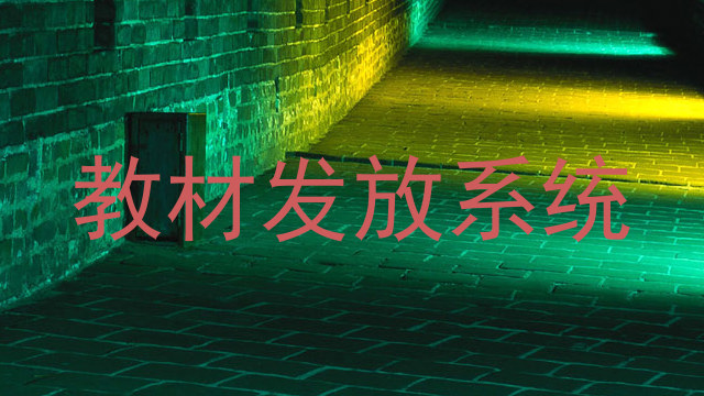 教材发放系统