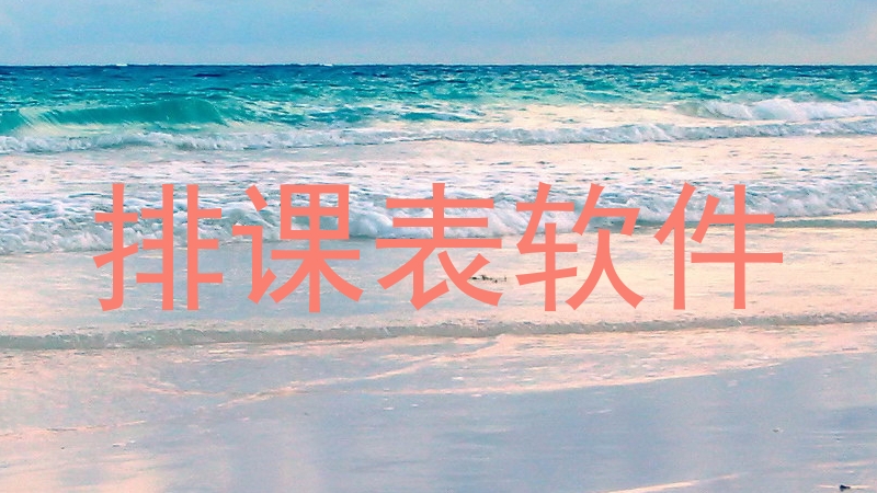 排课表软件