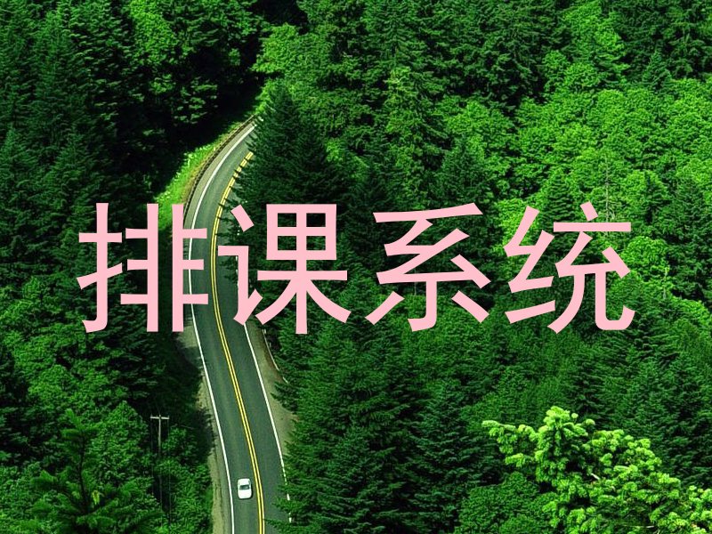 排课系统