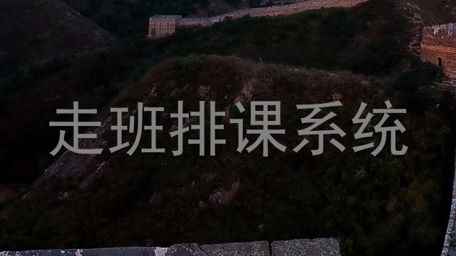 走班排课系统