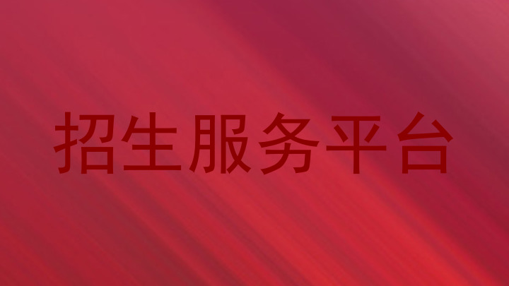 招生服务平台