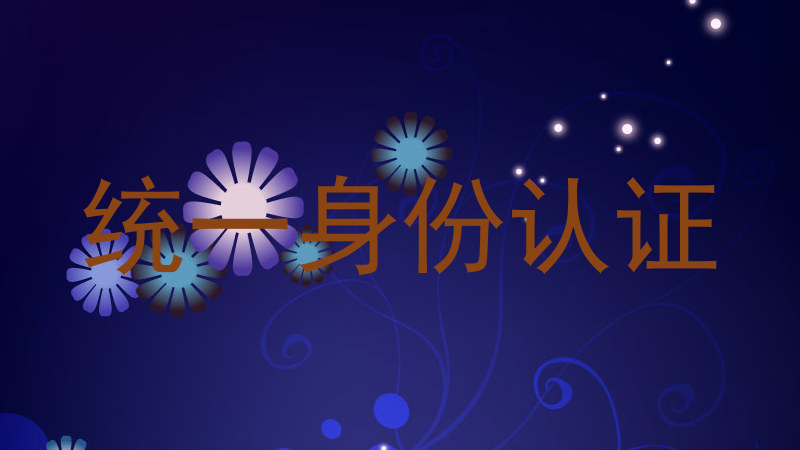 统一身份认证