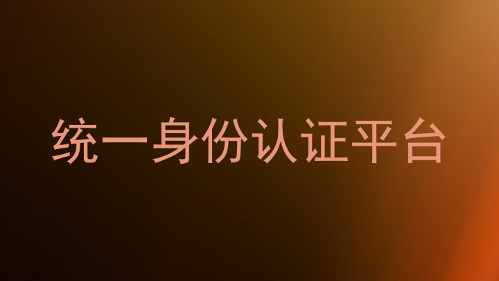统一身份认证平台