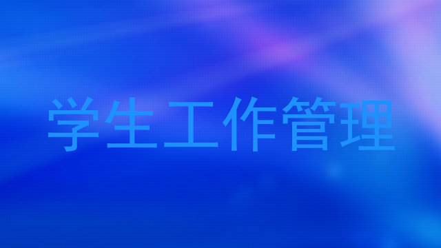 学生工作管理
