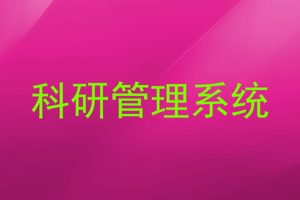 科研管理系统