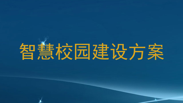 智慧校园建设方案