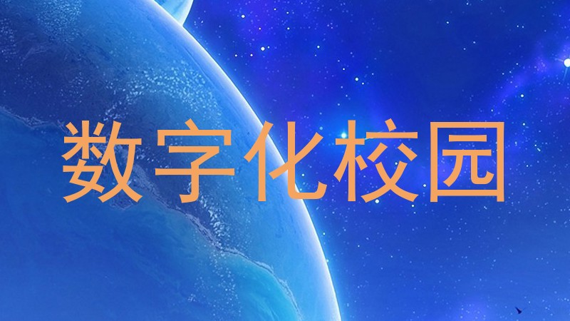 数字化校园