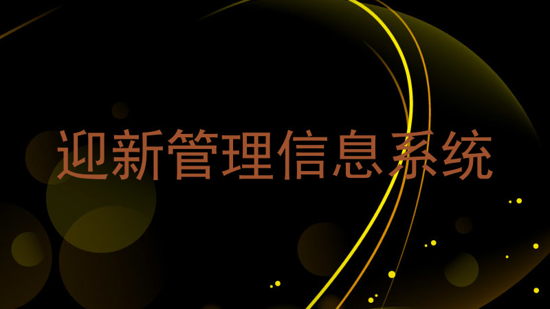 迎新管理信息系统