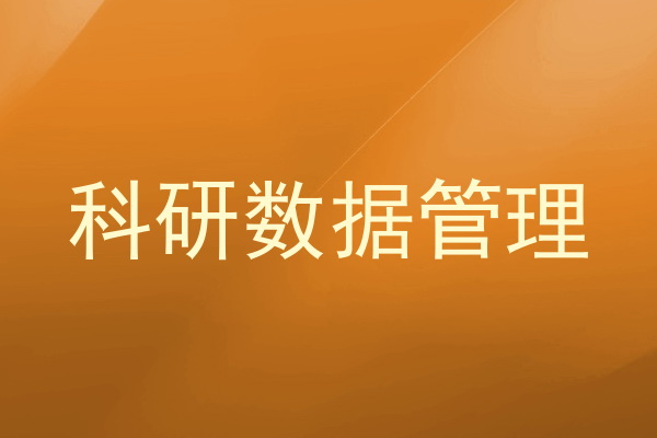 科研数据管理