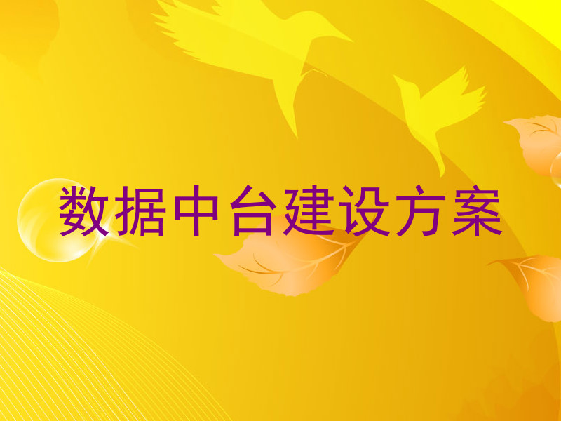 数据中台建设方案