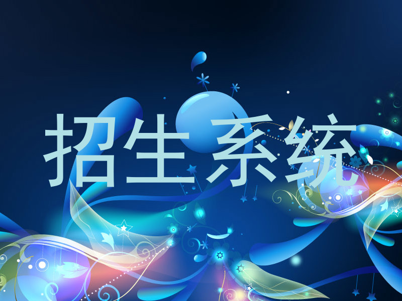 招生系統(tǒng)