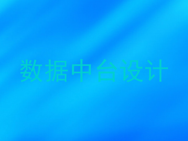 数据中台设计