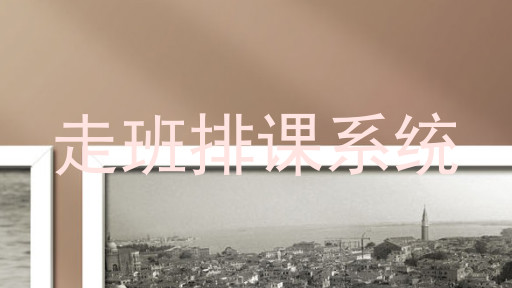 走班排课系统