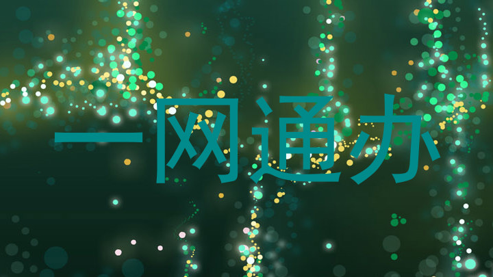 一网通办