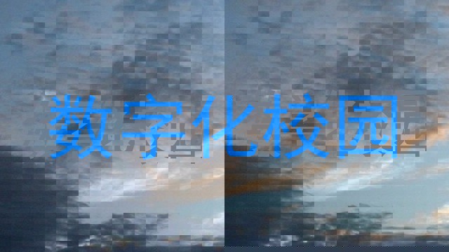 数字化校园