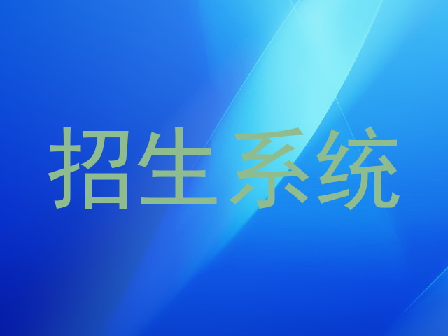 招生系統(tǒng)