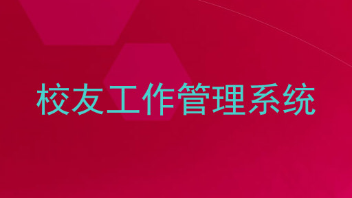 校友工作管理系统