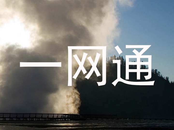 一网通
