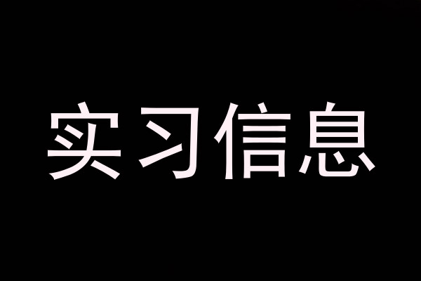 实习信息