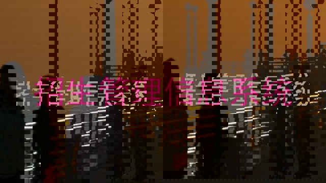 招生管理信息系統(tǒng)