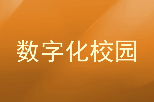 数字化校园