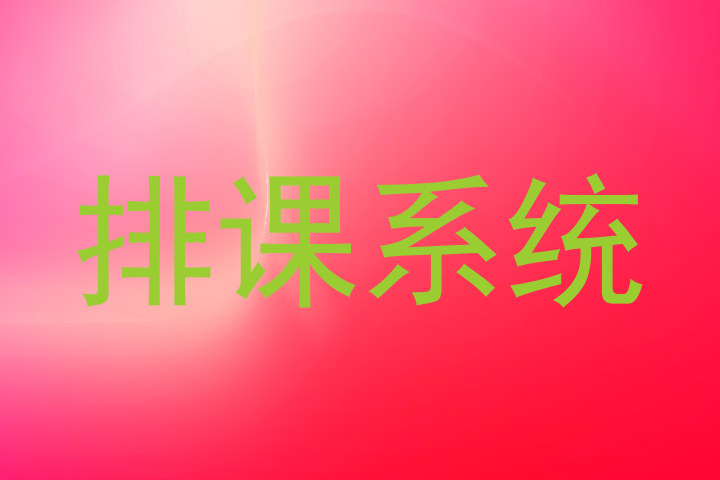 排课系统