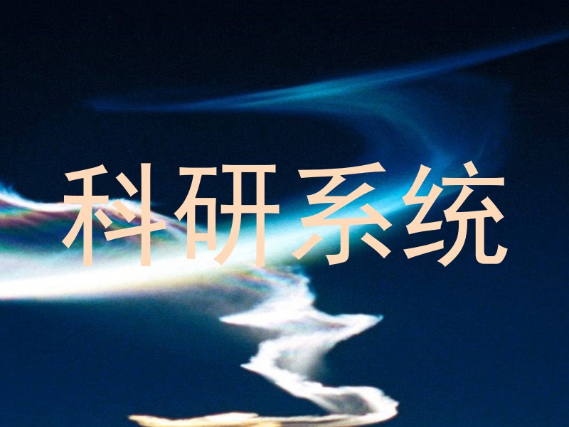 科研系统