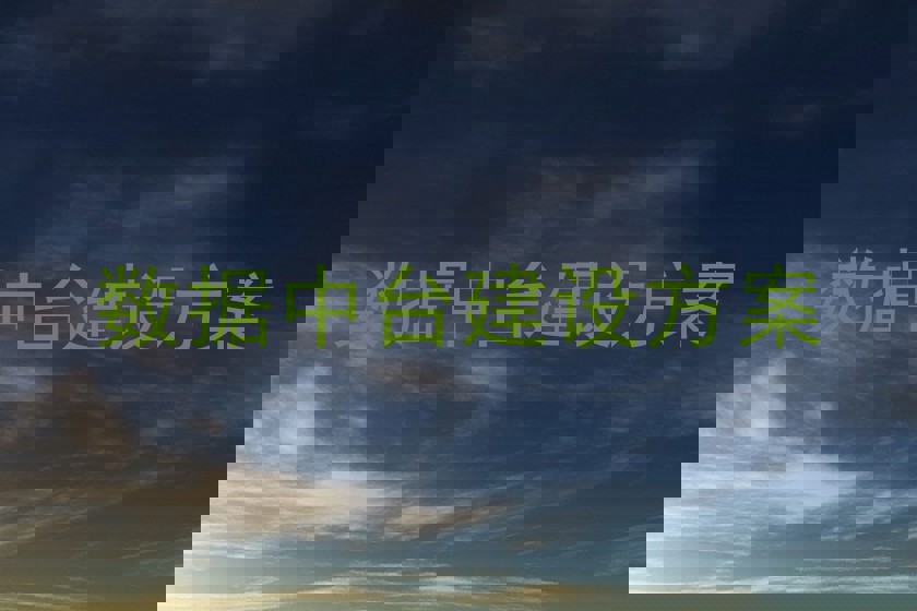 数据中台建设方案