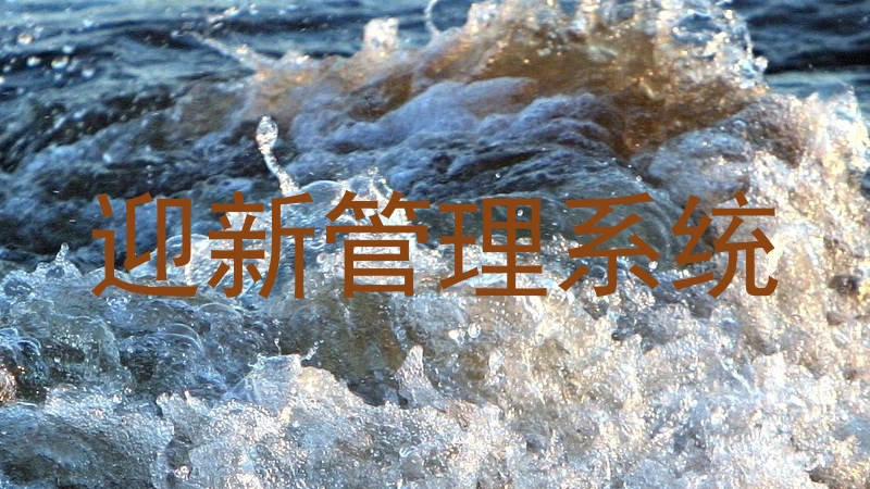 迎新管理系统
