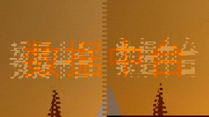 数据中台
