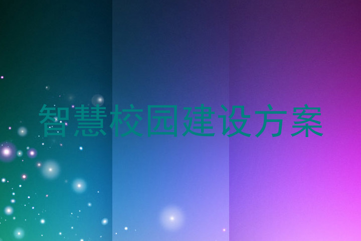 智慧校园建设方案
