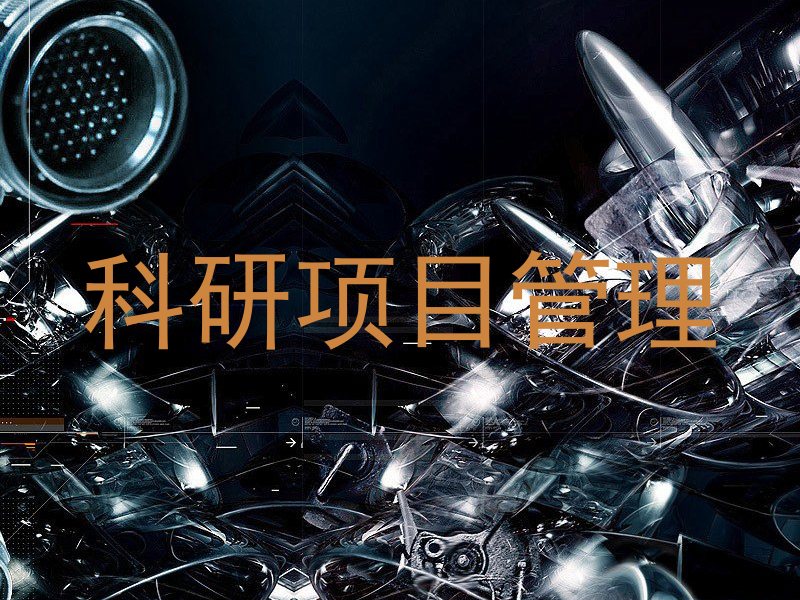 科研项目管理