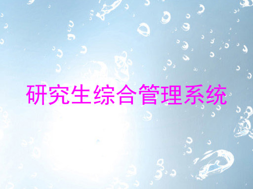 研究生综合管理系统