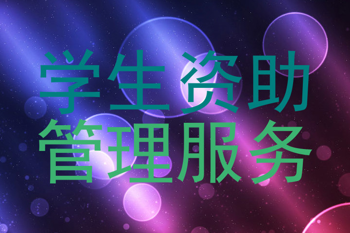 学生资助|管理服务