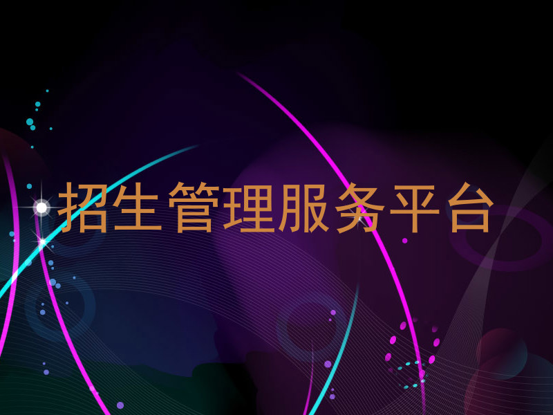 招生管理服務(wù)平臺(tái)