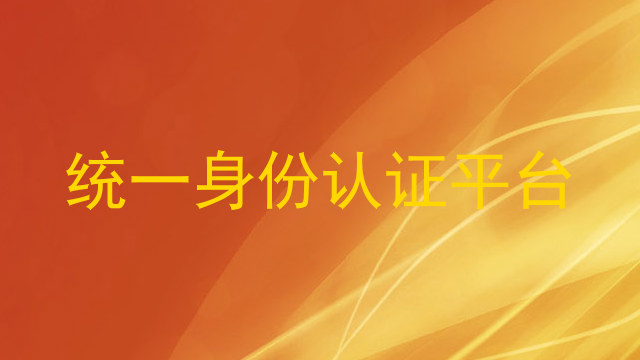 统一身份认证平台