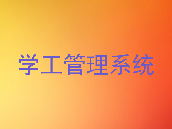 学工管理系统