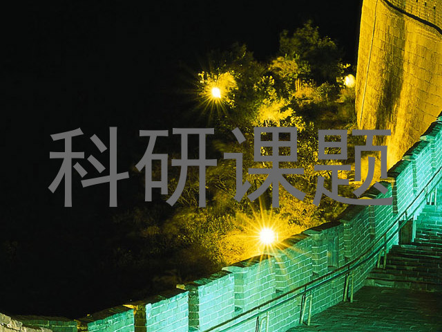 科研课题