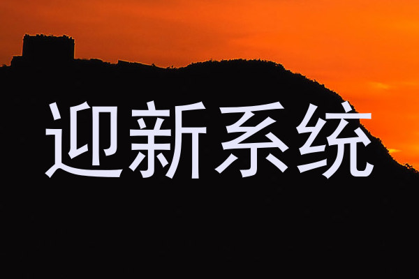 迎新系统