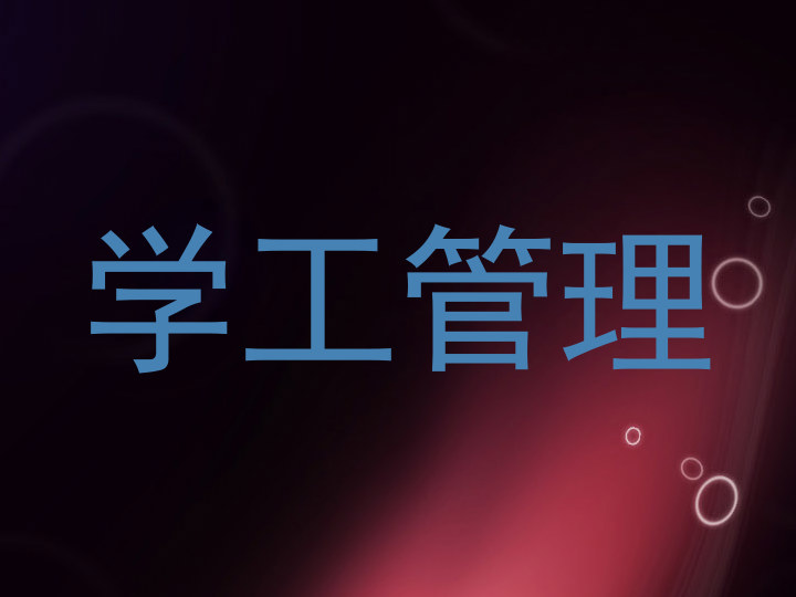 学工管理