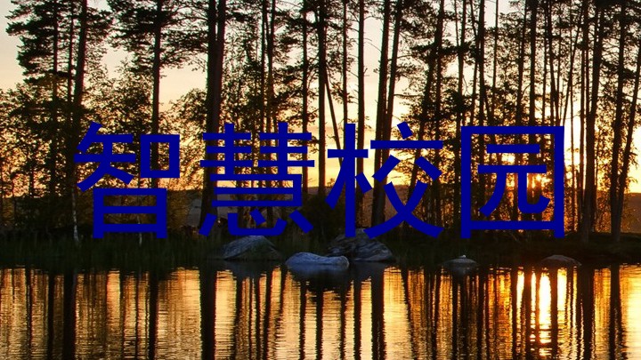 智慧校园