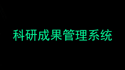 科研成果管理系统