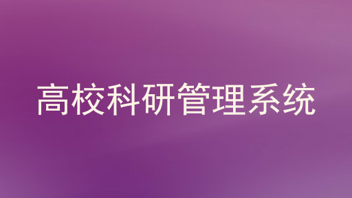 高校科研管理系统