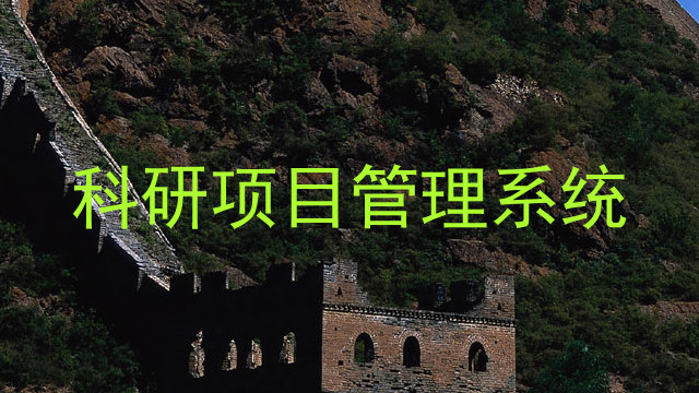 科研项目管理系统