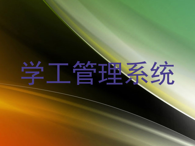 学工管理系统