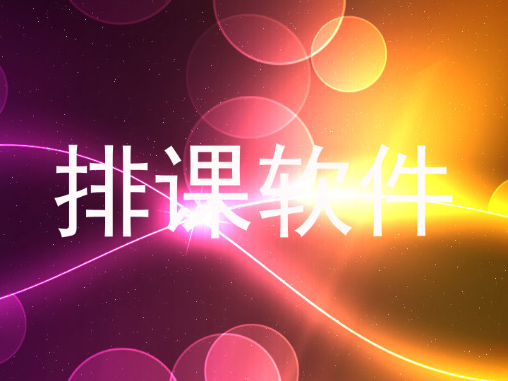 排课软件